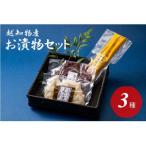 お漬物セット 3種類