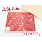 土佐和牛 約300g