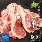 せせらぎサフォーク ホゲット ロース 300g×2