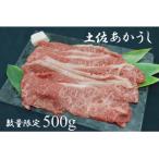 牛肉 土佐あかうし 約500g