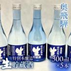 生貯蔵酒300ml×5本セット