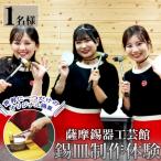 A0-289 薩摩錫器 錫皿制作体験 1名様