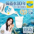 災害 非常時保存用 10年保存水 10年保存可能
