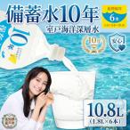 災害 非常時保存用 10年保存水 10年保存可能 1.8リットル×6…