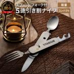 チタニウム製スプーン フォーク付 5徳 引き割ナイフ