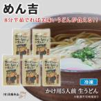 めん吉 8分半茹でれば美味いうどんが食える