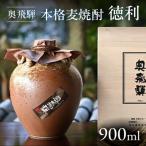 奥飛騨本格麦焼酎徳利 900ml