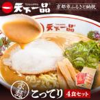 ふるさと納税 京都市 【天下一品】家麺 こってり4食セット(B-JB21)|ラーメン ご当地ラーメン こってりラーメン