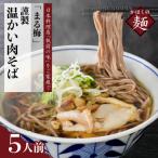 まる梅 かほく谷地の温かい肉そば 生そば 約150g ×5人前セット