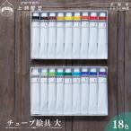 チューブ絵具 大 18色セット