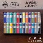 水干絵具24色セット 絵具 老舗