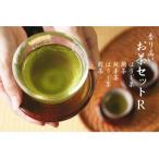 香り高いお茶セット R
