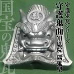 伝統工芸士の鬼師が作る守護鬼瓦シリーズ