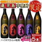 ハイカラさんの焼酎 5本セット