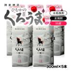 神楽酒造の定番 くろうま25度 900ml5パック