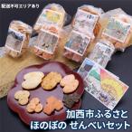 ふるさと ほのぼのせんべいセット 7袋入