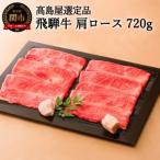 ふるさと納税 関市 〈飛騨牛〉 すき焼き・しゃぶしゃぶ用肩ロース 720g 【高島屋選定品】59E0531