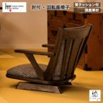 D140-02 悠プレミアム 座椅子 肘付