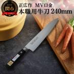 MV口金 本職用牛刀 マサヒロ