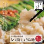ふるさと納税 福智町 博多もつ鍋おおやま もつ鍋しょうゆ味 3人前