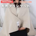 WOOLTONE ブランケット 包装付 D32-03