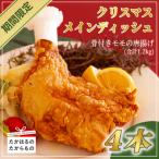 クリスマスメインディッシュ4本 骨付きモモの唐揚げ
