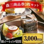 森三クーポン券3枚セット 3 000円分