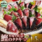 ふるさと納税 田野町 【四国一小さなまち】≪ヤマシン≫  高知鰹のタタキ 訳あり 1.5kg(冷凍) タレ・生姜・柚塩付き