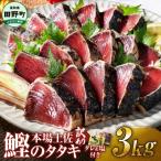 ショッピングふるさと納税 訳あり ふるさと納税 田野町 【四国一小さなまち】≪ヤマシン≫ ★訳あり★高知鰹のタタキ 3.0kg(冷凍) タレ・生姜・柚塩付き