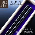 華桜 螺鈿箸 Hana Oho