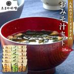 フリーズドライ味噌汁 おみそ汁セット 18個入り