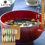 フリーズドライ味噌汁 おみそ汁セット 30個入り