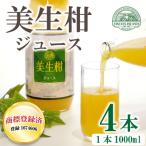 美生柑 みしょうかん ジュース 1000ml×4本