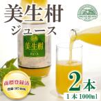 美生柑 みしょうかん ジュース 1000ml×2本