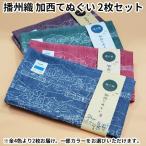 播州織 加西てぬぐい 2枚セット ブルー&amp;ワイン