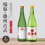 純米酒セット 瑞福+播州古式 飲み比べ 富久錦