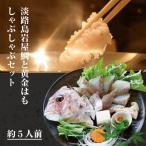 天然淡路島岩屋鯛と黄金はもしゃぶしゃぶセット 約5人前