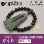 〈京念珠〉艶消し縞黒檀 緑龍紋瑪瑙入り