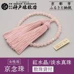 〈京念珠〉紅水晶 淡水真珠入り 女性用数珠