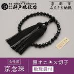 〈京念珠〉黒オニキス切子 女性用数珠 念珠