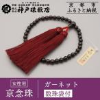 〈京念珠〉女性用数珠 ガーネット