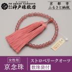 〈京念珠〉上ストロベリークォーツ 女性用数珠