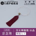 〈京念珠〉空女華薩摩 黒地金彩 特上水晶
