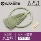 〈京念珠〉上ビルマ翡翠 女性用数珠