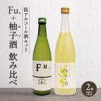 低アルコール酒セット Fu.+柚子酒 飲み比べ