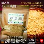 今だけの“純”な美味しさ 徳之島ふとり農園の純黒糖粉 2袋
