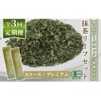 抹茶マシン専用 抹茶リーフセット Aコース:プレミアム