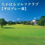 たかはるゴルフクラブ 平日プレー券 TF050
