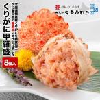 くりがに甲羅盛8個入 A-25017