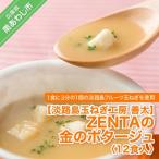 ふるさと納税 南あわじ市 【淡路島玉ねぎ工房 善太】ZENTAの金のポタージュ12食入【〒メール便】